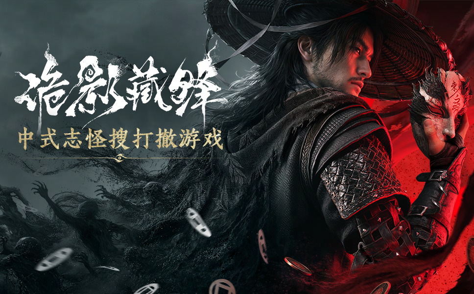 《诡影藏锋》官网——中式志怪搜打撤游戏