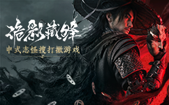 《诡影藏锋》官网——中式志怪搜打撤游戏